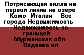 Потрясающая вилла на первой линии на озере Комо (Италия) - Все города Недвижимость » Недвижимость за границей   . Мурманская обл.,Видяево нп